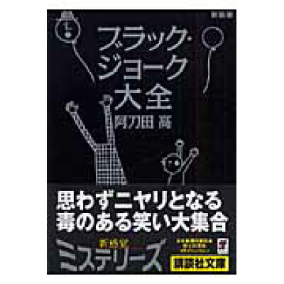 楽天市場 講談社 ブラック ジョ ク大全 新装版 講談社 阿刀田高 価格比較 商品価格ナビ 楽天市場 講談社 ブラック ジョ ク大全 新装版 講談社 阿刀田高 価格比較 商品価格ナビ